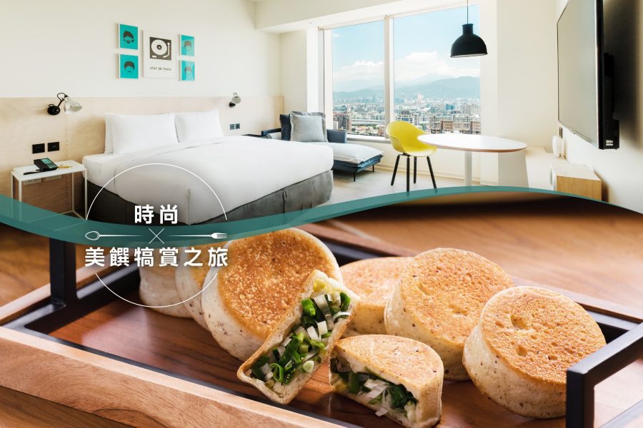 時尚 X 美饌犒賞之旅
